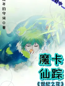 魔卡仙踪之世纪之花