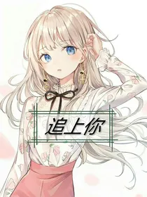 追上你