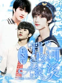 TNT：星河滚烫