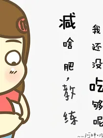 减肥吗？逼疯教练的那种