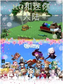 mc和迷你大陆（考古专用）