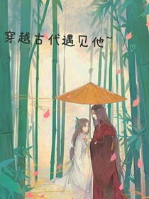 穿越古代遇见他~