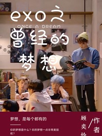 EXO之曾经的梦想