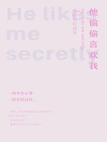 他偷偷喜欢我