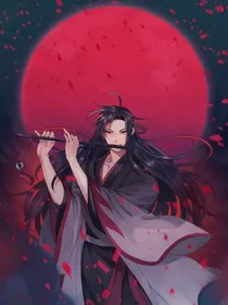 六界仙尊魏无羡