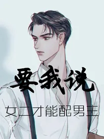 要我说，女二才能配男主