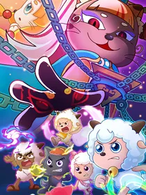 喜羊羊与灰太狼之羊村守护者3（柳白慕制作）