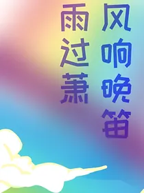 风响晚笛雨过萧