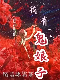 我有一个鬼娘子
