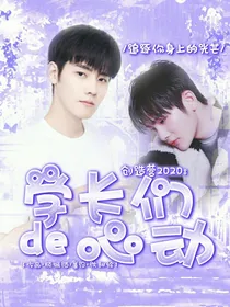创造营2020：学长们的心动
