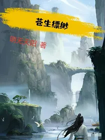 苍生缥缈