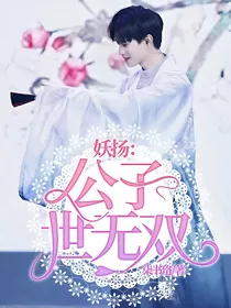 妖扬：公子世无双