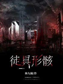 徒具形骸
