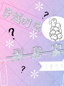 穿越时空到我家
