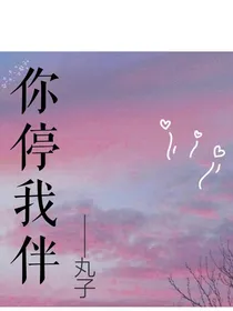 你停我伴