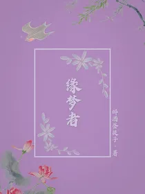 缘梦者