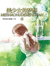 美少女的梦想-d839