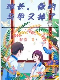 班长，你的马甲又掉了