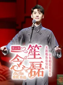 张云雷：一笙念磊