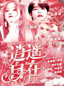 NPC：逍遥自在