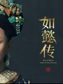 如懿传（改编版）
