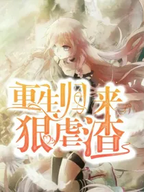 重生归来狠虐渣