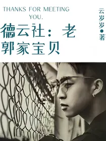 德云社：老郭家宝贝