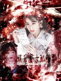 娱乐圈：女配想要上位