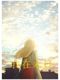 未日到来