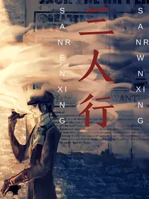 第五同人文：三人行