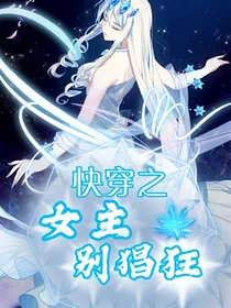 快穿之女主别猖狂