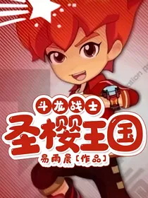 斗龙战士之圣樱王国