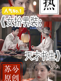 女扮男装：天才书生