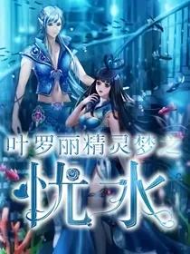 叶罗丽精灵梦之忧水