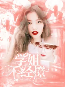 朱正廷：学姐不经撩