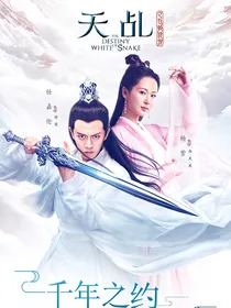 天乩之白蛇传说之千年之约