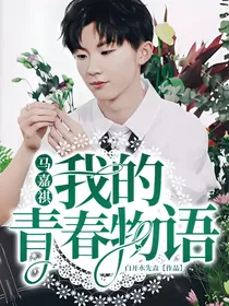 马嘉祺：我的青春物语