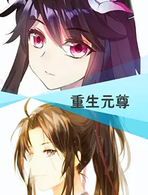重生元尊
