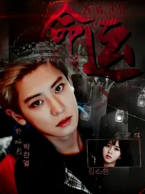 EXO快穿：命运