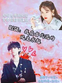 R1SE：我在古代混的风生水起