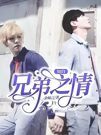 灿白：兄弟之情