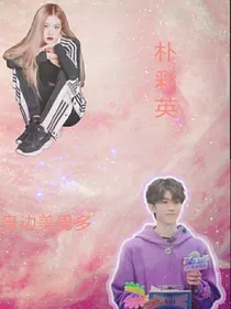 裴朴彩英：身边美男多