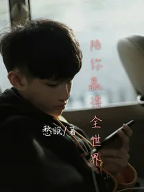 陪你赢得全世界