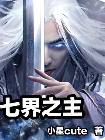 七界之主