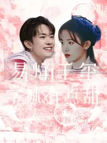 易烊千玺：学妹有点甜