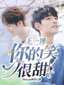 王一博:你的笑，很甜