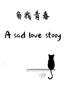 负我青春