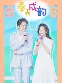奉天成韵