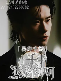 易烊千玺：小千千我宠你啊