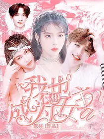 我也不想成为女主啊